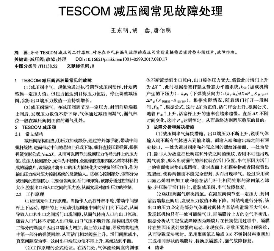 TESCOM減壓閥常見(jiàn)故障處理(圖1)